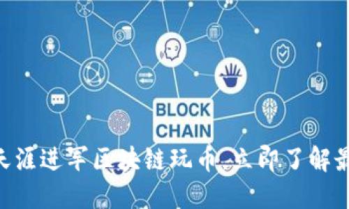 2025必看：天涯进军区块链玩币，立即了解最新投资机会