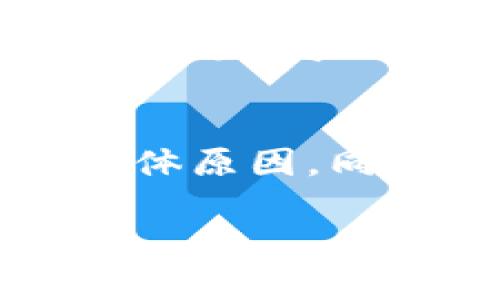 关于“tokenim”这个词，可能涉及到各种不同的加密货币或代币，具体内容可能并不明确。不过，从你的问题来看，似乎是想询问有关在某个加密货币平台或应用上为什么没有其他币种的情况。这可能与多个因素有关，下面是一些可能的原因：

1. 平台选择的代币种类
许多加密货币平台都有自己特定的代币列表。比如，一些平台可能专注于热门的主流币种，如比特币（Bitcoin）和以太坊（Ethereum），而选择不支持其他较小或较新的代币。这可能是由于流动性、市场需求和安全性等因素。

2. 法规和合规性考量
加密货币的监管环境在全球范围内都在不断变化。某些国家或地区对特定代币或代币种类的交易可能存在法律限制，因此平台可能选择不支持这些代币，以避免法律风险。

3. 用户安全和风险控制
平台可能出于安全考虑，选择不支持某些币种。这些币种可能存在潜在的安全漏洞、欺诈风险或者流动性不足，从而可能对用户造成损失。

4. 忽略市场需求
某些代币可能由于市场关注度较低而没有被某些交易平台纳入。平台通常会根据用户的需求和市场情况来决定支持哪些币种。

5. 开发者或团队选择
一些代币的Success和影响力往往依赖于其开发团队的市场推广和社区支持。如果相关团队没有进行足够的宣传或开发，导致币种知名度降低，便可能不被多数平台支持。

总结
若你正在使用某个平台但发现没有你希望的代币，建议查看该平台的公告或用户支持，以了解代币增加或减少的具体原因。同时，你也可以考虑探索其他加密货币交易平台，查看是否有更多你感兴趣的币种可供选择。

如果你能提供更多关于“tokenim”的具体信息，我可以为你提供更详细的解答和分析。