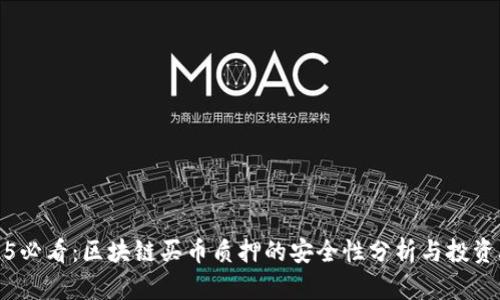 2025必看：区块链买币质押的安全性分析与投资攻略