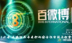 2025必看：区块链买币质押的安全性分析与投资攻