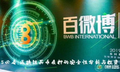 2025必看：区块链买币质押的安全性分析与投资攻略