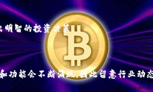 看来您提到的是Tokenim这个平台或应用，它可能是一个数字资产管理、交易平台或相关充ocurrency服务的工具。关于“tokenim里面没有BTC”的情况，我能为您提供一些可能的解释和建议。

### 可能的原因

1. 平台不支持比特币
Tokenim可能选择不支持比特币（BTC），而专注于其他加密货币或特定的代币。这是个别交易平台正常的业务策略，可能是因为流动性、市场需求或其他经济因素。

2. 资产暂时不可用
有时候，平台会因为技术维护、合规检查或安全问题而暂时下架某种资产。如果您发现Tokenim上没有BTC，建议关注他们的官方消息和公告，以获取实时信息。

3. 用户选择问题
用户在平台上可能需要特别选择支持的资产，有时候新用户可能无法立刻找到所有支持的币种。确保您在账户设置中查看是否需要激活某些交易功能。

4. 地区限制
一些平台由于法律和合规理由，可能在特定地区不提供某些加密货币的交易服务。如果您居住的地区受到这些限制，可能会导致BTC无法交易。

### 建议的解决方案

1. 了解平台的资产支持
访问Tokenim的官方网站，或者联系他们的客服以确认当前支持的资产清单。另外，查阅相关的帮助文件和常见问题解答可快速解决您的疑问。

2. 考虑其他平台
如果Tokenim不支持BTC交易，您可能需要考虑其他交易平台，如Binance、Coinbase、Huobi等，它们通常提供多种加密资产的交易功能。同时，确保所选平台的安全性和信誉度。

3. 关注市场变化
加密行业变化迅速，某些资产可能在未来入驻Tokenim。监控Tokenim或相关行业的动态，会帮助您抓住投资机会。

4. 做好投资研究
在进行任何投资之前，确保您对加密货币市场有一定的了解。研究每种代币的潜力、风险和市场表现，以帮助自己做出明智的投资决策。

### 结语

虽然Tokenim当前不支持比特币交易，但这并不意味着您没有其他的选择或途径。随着加密市场的不断发展，新平台和功能会不断涌现，因此留意行业动态、了解各平台的特点，将有助于您做出更好的投资决策。如有其他疑问，可以随时联系相关平台的客服获取更多信息。