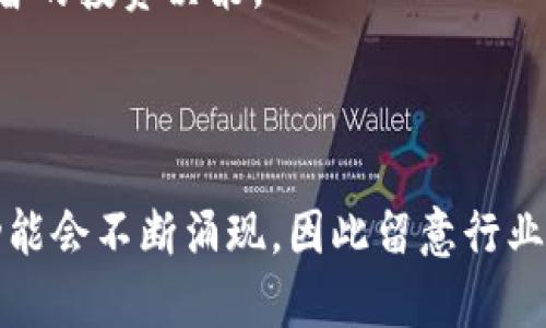 看来您提到的是Tokenim这个平台或应用，它可能是一个数字资产管理、交易平台或相关充ocurrency服务的工具。关于“tokenim里面没有BTC”的情况，我能为您提供一些可能的解释和建议。

### 可能的原因

1. 平台不支持比特币
Tokenim可能选择不支持比特币（BTC），而专注于其他加密货币或特定的代币。这是个别交易平台正常的业务策略，可能是因为流动性、市场需求或其他经济因素。

2. 资产暂时不可用
有时候，平台会因为技术维护、合规检查或安全问题而暂时下架某种资产。如果您发现Tokenim上没有BTC，建议关注他们的官方消息和公告，以获取实时信息。

3. 用户选择问题
用户在平台上可能需要特别选择支持的资产，有时候新用户可能无法立刻找到所有支持的币种。确保您在账户设置中查看是否需要激活某些交易功能。

4. 地区限制
一些平台由于法律和合规理由，可能在特定地区不提供某些加密货币的交易服务。如果您居住的地区受到这些限制，可能会导致BTC无法交易。

### 建议的解决方案

1. 了解平台的资产支持
访问Tokenim的官方网站，或者联系他们的客服以确认当前支持的资产清单。另外，查阅相关的帮助文件和常见问题解答可快速解决您的疑问。

2. 考虑其他平台
如果Tokenim不支持BTC交易，您可能需要考虑其他交易平台，如Binance、Coinbase、Huobi等，它们通常提供多种加密资产的交易功能。同时，确保所选平台的安全性和信誉度。

3. 关注市场变化
加密行业变化迅速，某些资产可能在未来入驻Tokenim。监控Tokenim或相关行业的动态，会帮助您抓住投资机会。

4. 做好投资研究
在进行任何投资之前，确保您对加密货币市场有一定的了解。研究每种代币的潜力、风险和市场表现，以帮助自己做出明智的投资决策。

### 结语

虽然Tokenim当前不支持比特币交易，但这并不意味着您没有其他的选择或途径。随着加密市场的不断发展，新平台和功能会不断涌现，因此留意行业动态、了解各平台的特点，将有助于您做出更好的投资决策。如有其他疑问，可以随时联系相关平台的客服获取更多信息。