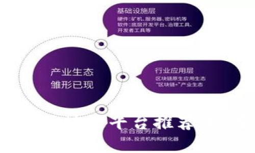 -- 和关键词 -- 

2025必看：最新稳定正规区块链平台推荐，现在开始投资的最佳选择！