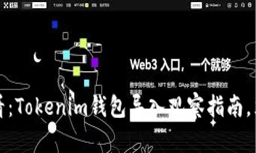 2025必看:Tokenim钱包导入观察指南,立即掌握!