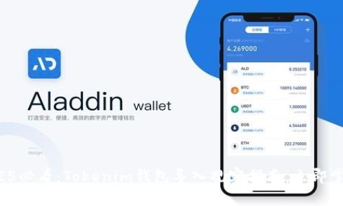 2025必看:Tokenim钱包导入观察指南,立即掌握!