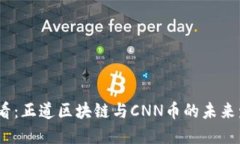 2025必看：正道区块链与CNN币的未来发展趋势