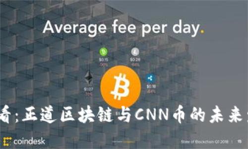 2025必看:正道区块链与CNN币的未来发展趋势