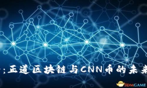 2025必看:正道区块链与CNN币的未来发展趋势