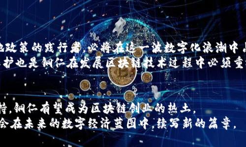   2025必看！铜仁区块链落地政策最新动态及未来展望 / 

 guanjianci 铜仁区块链, 政策解读, 未来发展, 技术创新 /guanjianci 

引言：铜仁与区块链的相遇
近年来，区块链技术作为一种颠覆传统行业的重要创新手段，逐渐受到全球各国的重视。尤其是在中国，随着政府对于区块链技术的支持和推广，许多地方政府纷纷提出了各自的落地政策。铜仁区，位于贵州省，是一个拥有丰富生态资源与人文底蕴的地方，其区块链技术的发展同样引人瞩目。
2025年即将来临，铜仁的区块链落地政策正在不断完善，吸引了不少投资者及创业者的目光。本文将围绕铜仁的区块链落地政策进行全面剖析，探讨其当前的政策动态，以及对未来发展的影响。

一、铜仁区块链落地政策的背景及意义
铜仁区位于贵州省东部，不仅交通便利，资源丰富，同时具备一定的人才基础。近年来，铜仁积极响应国家号召，推进大数据和区块链技术的发展，以促进经济转型和产业升级。具体来说，铜仁的区块链落地政策旨在通过政策引导和技术支持，推动经济创新和社会发展，同时也是实现数字经济转型的一项重要举措。
在这一背景下，铜仁区政府制定了一系列政策，以促进区块链技术在金融、物流、文化等领域的应用。这些政策不仅旨在提供技术支持，还希望通过财政补贴、税收减免等方式，吸引更多企业和人才落户铜仁。

二、铜仁区块链政策的具体内容
首先，铜仁区的区块链落地政策主要包括以下几个方面：
ol
listrong资金支持：/strong政府设立专门的区块链发展基金，提供资金支持给符合条件的企业和项目。/li
listrong税收优惠：/strong对落地区块链项目的企业，给予企业所得税减免等税收优惠政策，以降低企业运营成本。/li
listrong人才引进：/strong采取灵活多样的人才引进政策，鼓励区外区内高层次区块链专业人才前来铜仁发展。/li
listrong技术支持：/strong引入科研机构和高校，共同开展区块链技术的研发和应用，以推动技术的更新迭代。/li
listrong市场环境构建：/strong营造良好的商业环境，通过政策透明、依法治企等方式，增强市场的活力。/li
/ol

三、铜仁区块链政策的应用领域
铜仁的区块链技术应用正在逐步扩展至多个领域，主要包括以下几个方面：
h41.金融领域/h4
随着金融科技的迅猛发展，传统金融业面临着极大的挑战与机遇。铜仁的区块链应用正在金融服务中逐步落地，诸如智能合约、数字资产等新兴技术正在不断被开发和应用。
h42.物流领域/h4
物流行业是区块链应用的重要领域，通过区块链技术对物流信息进行透明化和追踪，可以有效提升物流效率，降低伪造和欺诈的风险。
h43.文化产业/h4
铜仁拥有丰富的文化资源，区块链技术的应用可以有效保护知识产权，同时通过数字版权的方式促进文化产品的流通和交易。

四、铜仁区块链的发展现状
截至目前，铜仁的区块链发展已经初具规模，多个示范项目陆续落地，并取得了显著成果。例如，一些企业通过实施区块链技术，提高了供应链的透明度，使得客户对产品来源的追溯变得更加简单。
此外，铜仁还积极参与国内外区块链大会和论坛，寻求合作与交流，促进区块链技术与国际接轨，提升铜仁在区块链领域的影响力。

五、未来展望：铜仁区块链的机遇与挑战
展望未来，铜仁的区块链发展前景广阔。从国家政策层面来看，区块链技术正在成为中国数字经济发展的重要组成部分。铜仁作为落地政策的践行者，必将在这一波数字化浪潮中占得先机。
然而，挑战也不容小觑。在技术日新月异的背景下，铜仁需要不断创新，提升自身的技术能力与应用水平。此外，确保数据安全与隐私保护也是铜仁在发展区块链技术过程中必须重视的问题。

结语：创造铜仁的区块链未来
铜仁的区块链落地政策不仅关系到区域内的产业转型，更代表着地方政府对未来科技发展的高度重视。通过政策的引导和技术的扶持，铜仁有望成为区块链创业的热土。
总之，铜仁区块链的发展是一个复杂而又充满希望的过程，只有迎难而上，才能在全国乃至全球的区块链竞争中脱颖而出。铜仁，一定会在未来的数字经济蓝图中，续写新的篇章。