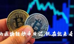 2025必看：小明的区块链炒币日记，现在就来看看