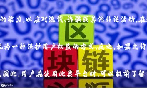 Tokenim 是一种基于区块链和加密货币的技术，因此其是否能够冻结取决于多种因素，包括平台的设计、合规政策和法律规定。在这种情况下，不能简单地给出肯定或否定的答案。以下是一些可能影响 Tokenim 冻结能力的因素：

### 技术层面
从技术上讲，区块链的去中心化特性使得资产的控制权分散在多个节点之间。在这种情境下，如果 Tokenim 采用的是公链的设计，通常很难实现对单个代币的冻结。这是由于区块链交易的透明性和不可逆性，成功的交易一旦被确认，就无法再被修改或撤销。

### 中心化与去中心化
然而，有些平台可能会在其生态系统内实施中心化机制，允许某些级别的控制和监督。在这种情况下，Tokenim 或其发行机构可能具备冻结特定账户或交易的能力。比如，若平台发现了可疑活动或违规行为，他们可能会采取措施冻结相关账户，以保护用户和平台的安全。

### 法律合规
此外，法律合规也是一个重要的考虑因素。在某些国家和地区，监管机构可能会要求加密货币平台具备冻结账户的能力，以应对洗钱、诈骗或其他非法活动。在这种情况下，Tokenim 可能会遵循当地的法律法规，从而实现冻结功能。

### 用户权益
用户权益同样需要考量。如果 Tokenim 的设计允许用户完全控制自己的资产，那么冻结功能的缺失可能会被视为一种保护用户权益的方式。反之，如果允许冻结，用户可能会因此感到不安，担心自己的资产随时可能被锁定。

### 总结
综上所述，Tokenim 是否能够冻结在很大程度上取决于其底层技术架构、是否涉及中心化管理及相关法律法规。因此，用户在使用此类平台时，可以提前了解相关政策，并根据自身需求作出明智的选择。