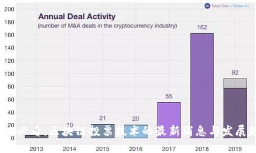 2025必看：区块链投票技术的最新消息与发展趋势