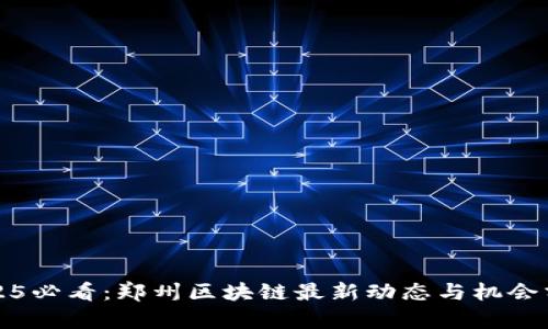 2025必看：郑州区块链最新动态与机会分析