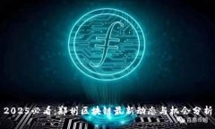 2025必看：郑州区块链最新动态与机会分析