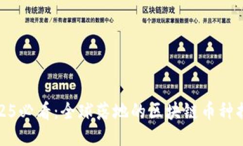 2025必看:全球落地的区块链币种揭秘
