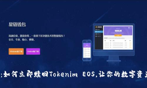 2025必看:如何立即赎回Tokenim EOS,让你的数字资产不再沉睡