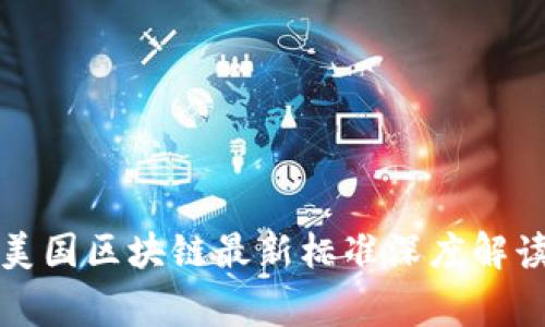 2025必看:美国区块链最新标准深度解读,赢在未来!