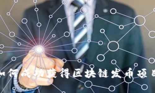 2025必看：如何成功获得区块链发币项目投资的秘诀