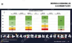 2025必看：如何成功获得区块链发币项目投资的秘