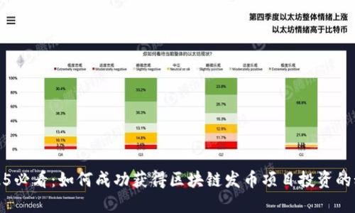 2025必看：如何成功获得区块链发币项目投资的秘诀