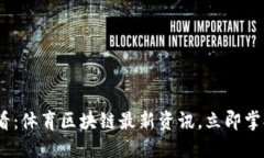 2025年必看：体育区块链最新资讯，立即掌握未来