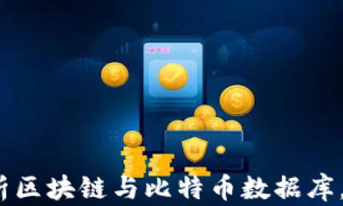 
2025必看：全面解析区块链与比特币数据库，立即掌握未来走势！
