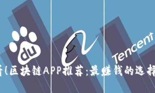 2025必看！区块链APP推荐：最赚钱的选择立即了解