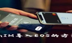 2023年立即了解TokenIM导入EOS的方法：一步步教你轻