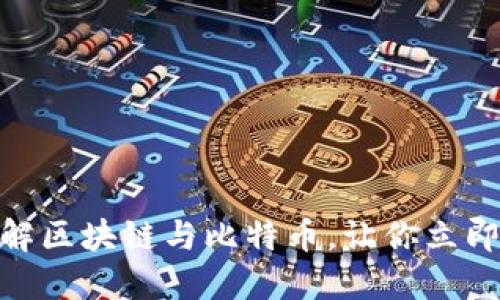 2025必看：全面图解区块链与比特币，让你立即掌握数字货币未来