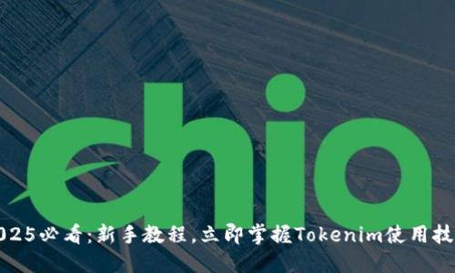 2025必看：新手教程，立即掌握Tokenim使用技巧