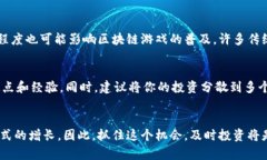 jiaoti2025必看!游戏区块链币,你不能错过的投资