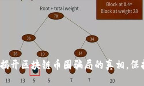 2025必看：揭开区块链币圈骗局的真相，保护你的投资！