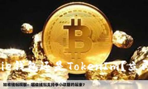 2025必看：选择Bitpie钱包还是TokenIm？立即了解两者的优缺点！