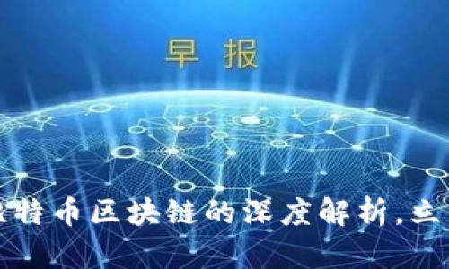 2025必看：TED 与比特币区块链的深度解析，立即掌握未来科技趋势
