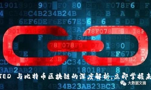 2025必看：TED 与比特币区块链的深度解析，立即掌握未来科技趋势