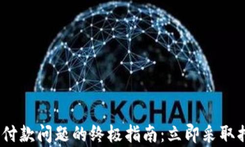 
解决Tokenim重复付款问题的终极指南：立即采取措施保护您的资金！