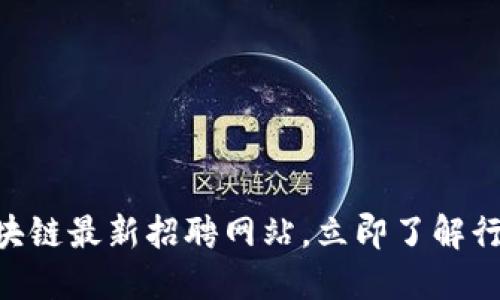 2025必看：山东区块链最新招聘网站，立即了解行业动态与就业机会