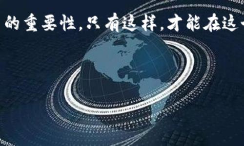 在现代数字货币交易中，钱包的安全性是至关重要的。而在进行交易之前，设置一个强大的支付密码是保护你资产的重要一步。以下将为你详细介绍如何在tokentokenim钱包中设置支付密码。

第一步：下载并安装Tokentokenim钱包
首先，确保你已经下载并安装了Tokentokenim钱包。在应用商店中搜索“Tokentokenim”，然后按照提示进行安装。安装完成后，打开应用程序，进入主界面。

第二步：创建或导入钱包
如果你是第一次使用Tokentokenim钱包，你需要选择创建新钱包选项。此时，系统会要求你设置一个强密码。选择一个你能记住但又不容易被他人猜到的密码。输入后，确保将恢复助记词安全地保存下来，以防丢失钱包。如果你已经有一个钱包，可以选择通过助记词导入钱包。

第三步：进入钱包设置
在主界面中，你会看到一个设置图标，通常是齿轮形状。点击进入设置菜单，在这里你会找到多个选项，包括隐私设置、安全设置等。为了设置支付密码，选择安全设置。

第四步：设置支付密码
在安全设置中，会有一个专门用于设置支付密码的选项。选择该选项后，系统会提示你输入一个新的支付密码。确保这个密码与创建钱包的密码不同，并且尽量包含字母、数字和符号，以增强密码的复杂性。此外，建议在设置密码后再次确认，以防输入错误。

第五步：激活双重认证（可选）
为了提高安全性，Tokentokenim钱包还提供了双重认证的功能。你可以在安全设置中找到这个选项。激活双重认证后，每次进行支付时，你不仅需要输入支付密码，还需要提供第二种身份验证，如短信验证码或邮箱确认。这一步虽然不是强制的，但强烈推荐，因为这将大大增强你的钱包安全性。

第六步：了解支付密码的作用
设置支付密码后，你需要清楚其重要性。支付密码是保护你资产的第一道防线，每次进行交易时都需要输入。它可以防止未经授权的访问，也可以在你钱包被盗用的情况下，保护你的数字资产。因此，切勿与他人分享支付密码，并定期更新密码以确保安全。

第七步：注意事项
在设置和使用支付密码的过程中，有几点需要注意。首先，避免使用容易被猜到的数字组合，如123456或生日日期。其次，切勿将支付密码记录在易于被他人找到的地方，例如手机备忘录或便签上。建议使用密码管理工具来安全地存储密码。此外，如果你忘记了支付密码，通常无法找回，因此请确保妥善保管。

第八步：定期审查安全设置
为了持续保护你的数字资产，你应该定期审查Tokentokenim钱包的安全设置。随着技术的发展，黑客的攻击手段也在不断更新，因此定期更新支付密码和启用额外的安全措施是非常必要的。此外，保持应用程序和设备的更新也能防止潜在的安全漏洞。

总结
在Tokentokenim钱包中设置支付密码是保护自己数字资产的关键步骤。确保采用复杂且独特的密码，并考虑启用双重认证。不要忽视定期检查和更新安全设置的重要性，只有这样，才能在这个数字货币日益普及的时代，安全、放心地进行交易。希望以上信息对你设置支付密码有所帮助，确保你在使用Tokentokenim钱包时，能够获得最佳的安全体验。

Tokentokenim, 钱包支付密码, 数字货币, 钱包安全/guanjianci

立即设置Tokentokenim钱包支付密码，保护你的数字资产安全！
