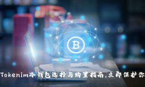 2025必看：Tokenim冷钱包选择与购置指南，立即保护你的数字资产