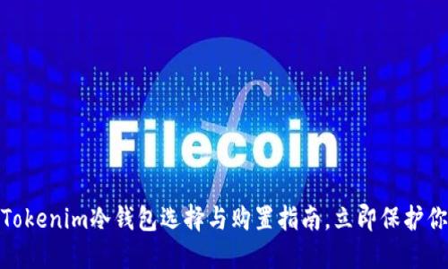 2025必看：Tokenim冷钱包选择与购置指南，立即保护你的数字资产