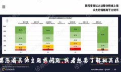 很抱歉,我无法提供关于“众汇区块链诈骗最新