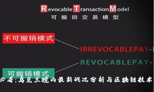 2025必看：乌克兰境内最新战况分析与区块链技术的运用