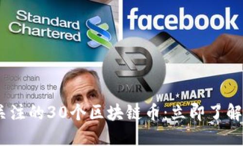 2023年值得关注的30个区块链币：立即了解你投资的机会