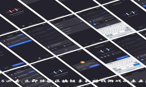 2025必看：立即体验区块链手机赚钱游戏的未来趋势