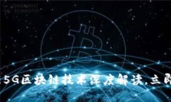 2025必看:最新5G区块链技术深度解读,立即掌握