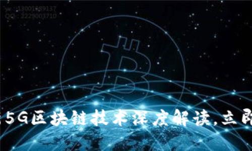 2025必看:最新5G区块链技术深度解读,立即掌握未来趋势!