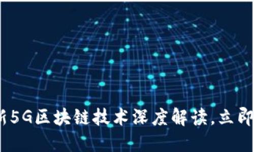 2025必看:最新5G区块链技术深度解读,立即掌握未来趋势!