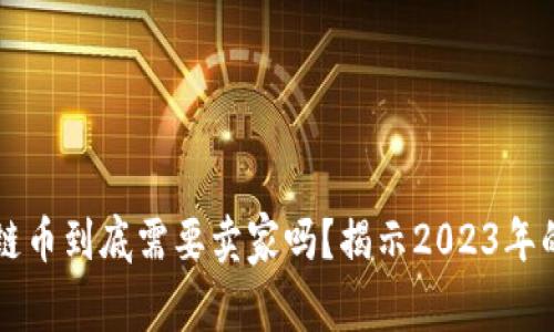 区块链币到底需要卖家吗？揭示2023年的真相