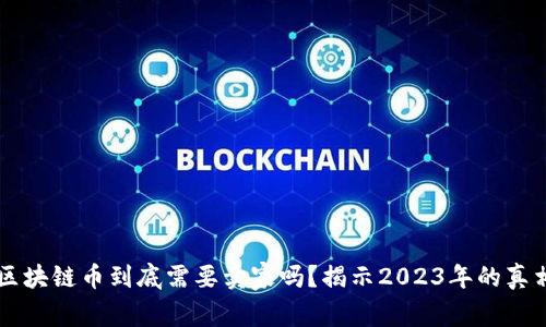 区块链币到底需要卖家吗？揭示2023年的真相